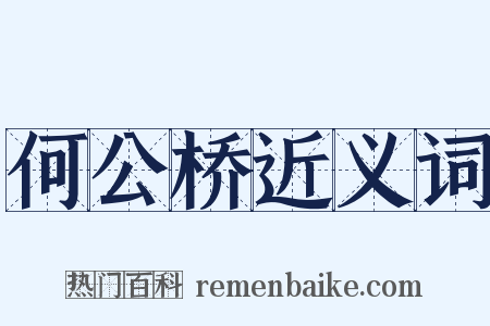 何公桥近义词是什么意思的图片